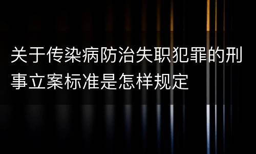 关于传染病防治失职犯罪的刑事立案标准是怎样规定