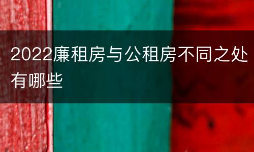 2022廉租房与公租房不同之处有哪些