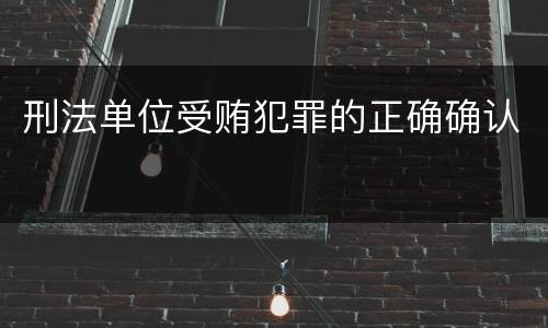 刑法单位受贿犯罪的正确确认