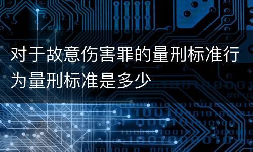 对于故意伤害罪的量刑标准行为量刑标准是多少