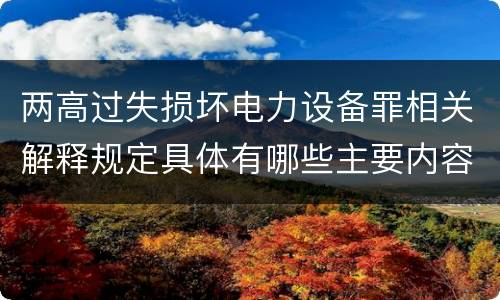 两高过失损坏电力设备罪相关解释规定具体有哪些主要内容