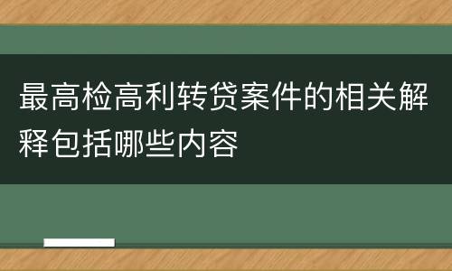最高检高利转贷案件的相关解释包括哪些内容