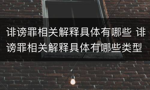诽谤罪相关解释具体有哪些 诽谤罪相关解释具体有哪些类型