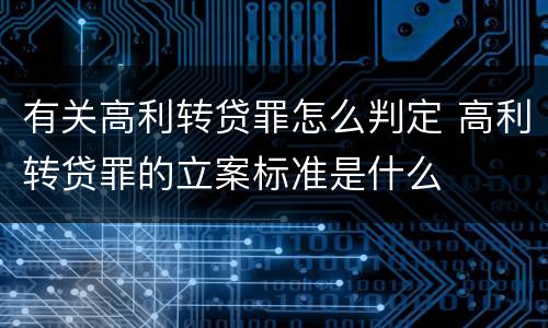 有关高利转贷罪怎么判定 高利转贷罪的立案标准是什么