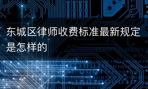 东城区律师收费标准最新规定是怎样的