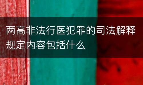 两高非法行医犯罪的司法解释规定内容包括什么