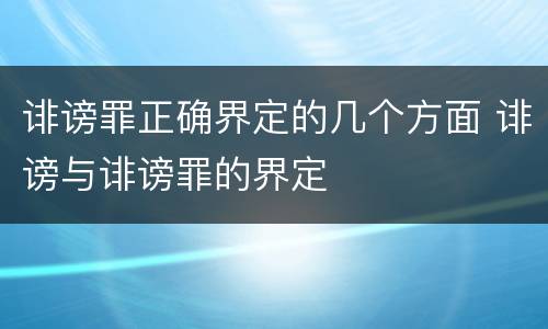 诽谤罪正确界定的几个方面 诽谤与诽谤罪的界定