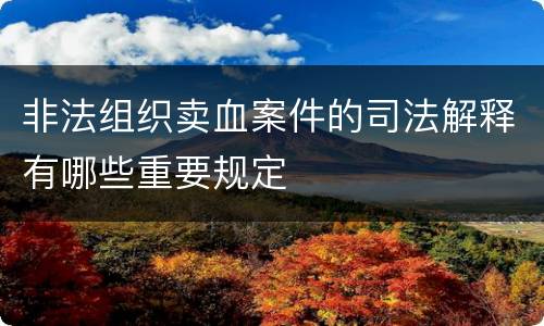 非法组织卖血案件的司法解释有哪些重要规定