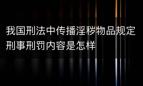 我国刑法中传播淫秽物品规定刑事刑罚内容是怎样