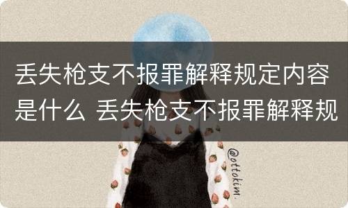 丢失枪支不报罪解释规定内容是什么 丢失枪支不报罪解释规定内容是什么