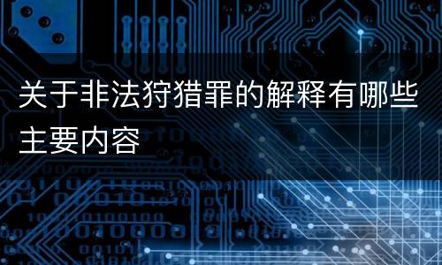 关于非法狩猎罪的解释有哪些主要内容