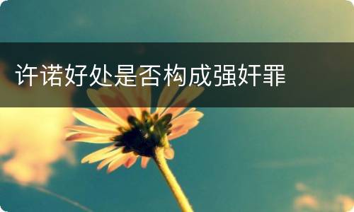 许诺好处是否构成强奸罪