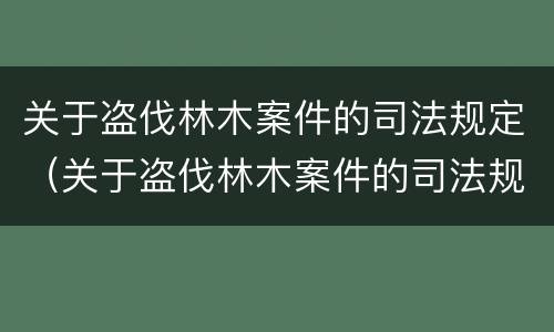 关于盗伐林木案件的司法规定（关于盗伐林木案件的司法规定）