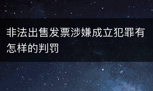 非法出售发票涉嫌成立犯罪有怎样的判罚
