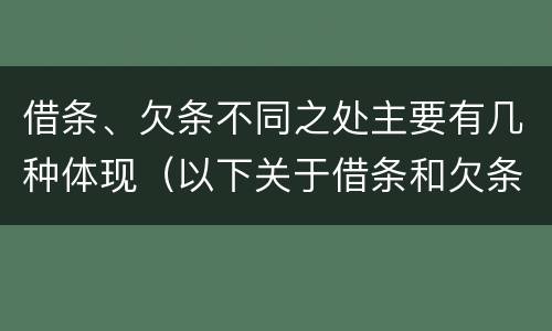 借条、欠条不同之处主要有几种体现（以下关于借条和欠条的说法中正确的有）