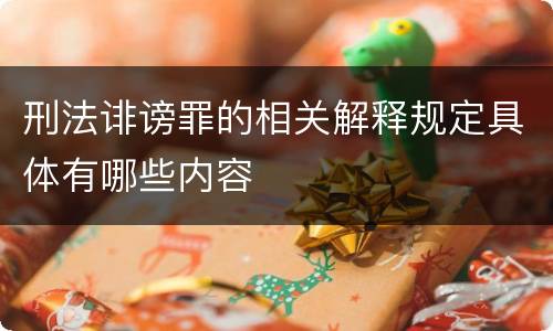 刑法诽谤罪的相关解释规定具体有哪些内容