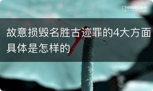 故意损毁名胜古迹罪的4大方面具体是怎样的