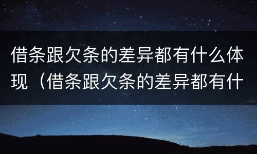 借条跟欠条的差异都有什么体现（借条跟欠条的差异都有什么体现呢）