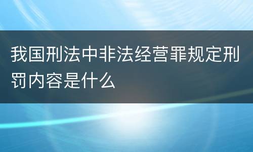 我国刑法中非法经营罪规定刑罚内容是什么