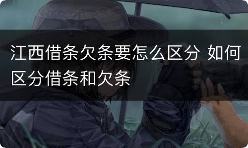 江西借条欠条要怎么区分 如何区分借条和欠条