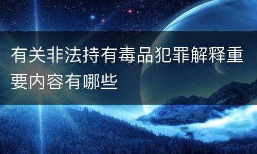 有关非法持有毒品犯罪解释重要内容有哪些