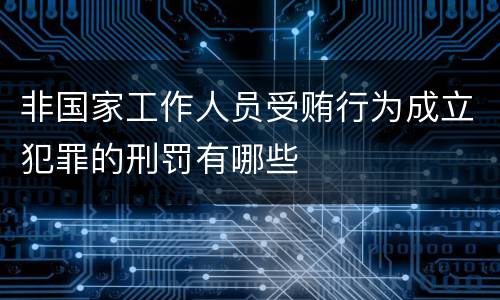 非国家工作人员受贿行为成立犯罪的刑罚有哪些