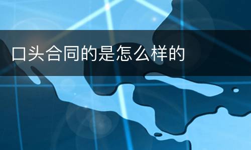 口头合同的是怎么样的