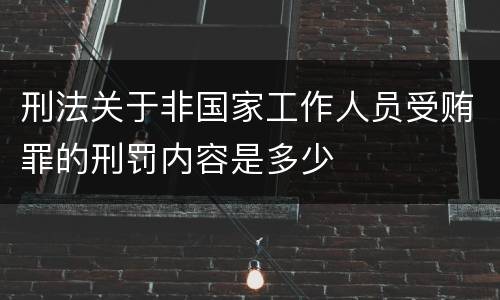 刑法关于非国家工作人员受贿罪的刑罚内容是多少