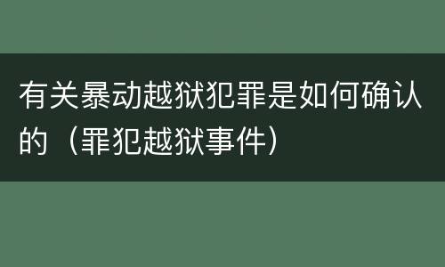 有关暴动越狱犯罪是如何确认的（罪犯越狱事件）