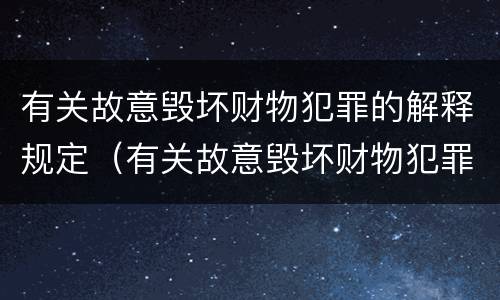 有关故意毁坏财物犯罪的解释规定（有关故意毁坏财物犯罪的解释规定是）