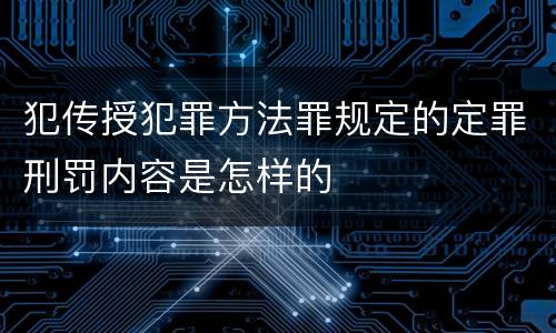 犯传授犯罪方法罪规定的定罪刑罚内容是怎样的
