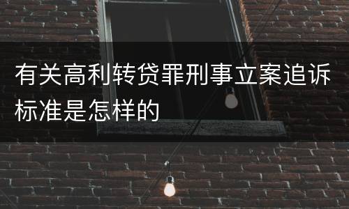 有关高利转贷罪刑事立案追诉标准是怎样的