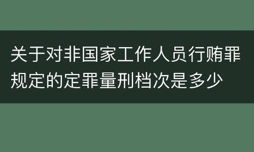 关于对非国家工作人员行贿罪规定的定罪量刑档次是多少