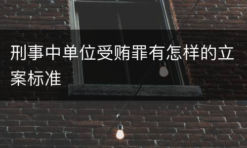 刑事中单位受贿罪有怎样的立案标准