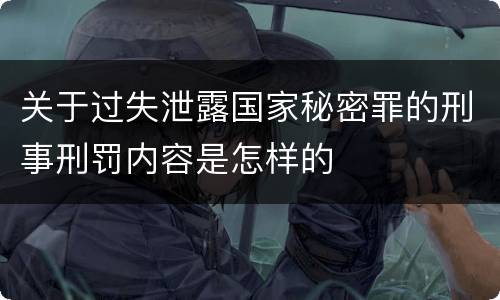关于过失泄露国家秘密罪的刑事刑罚内容是怎样的
