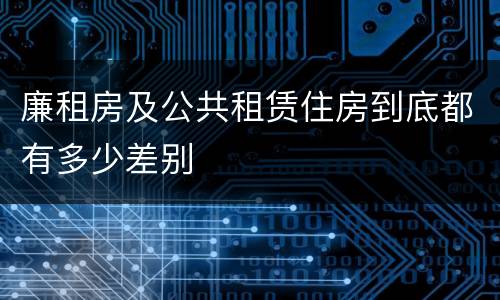 廉租房及公共租赁住房到底都有多少差别