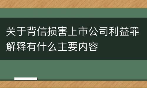 关于背信损害上市公司利益罪解释有什么主要内容