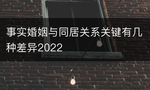 事实婚姻与同居关系关键有几种差异2022