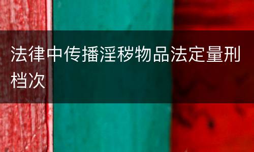 法律中传播淫秽物品法定量刑档次