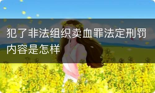 犯了非法组织卖血罪法定刑罚内容是怎样