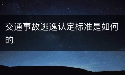 交通事故逃逸认定标准是如何的