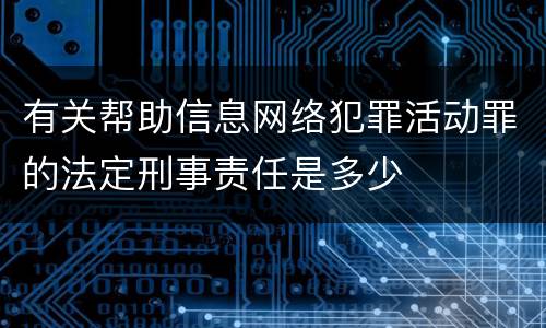 有关帮助信息网络犯罪活动罪的法定刑事责任是多少