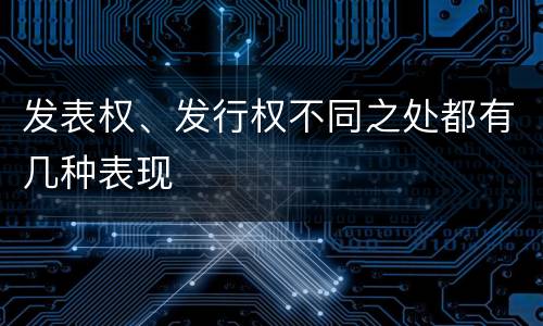 发表权、发行权不同之处都有几种表现