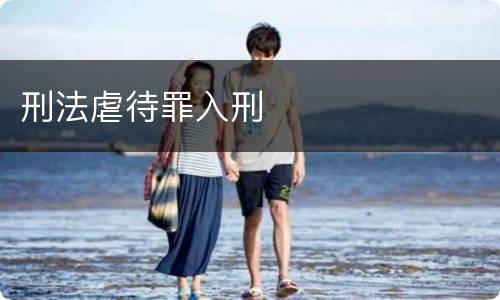 刑法虐待罪入刑