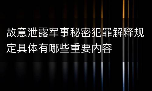 故意泄露军事秘密犯罪解释规定具体有哪些重要内容