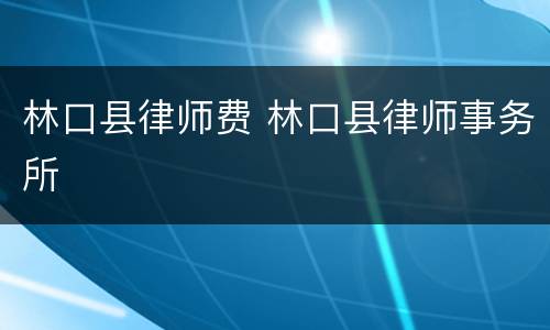 林口县律师费 林口县律师事务所