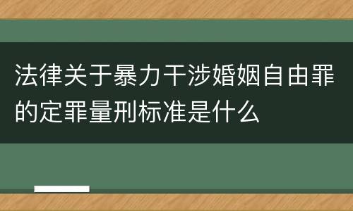 法律关于暴力干涉婚姻自由罪的定罪量刑标准是什么