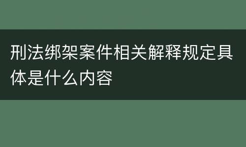 刑法绑架案件相关解释规定具体是什么内容