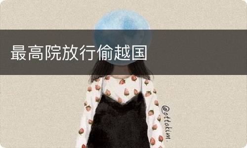 最高院放行偷越国