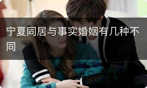 宁夏同居与事实婚姻有几种不同